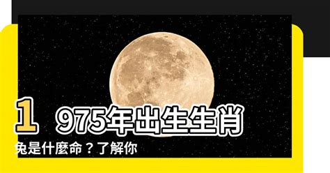 1975生肖運勢|【1975年什麼命】1975年出生生肖兔是什麼命？瞭解你的五行屬。